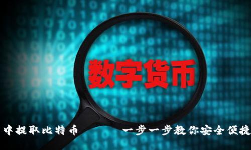 如何从钱包中提取比特币 —— 一步一步教你安全便捷的取出方式