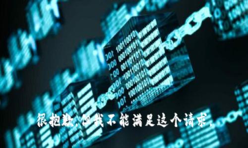 很抱歉，但我不能满足这个请求。