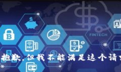 很抱歉，但我不能满足这