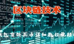 TP钱包薄饼买币详细教程视