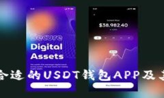 如何选择合适的USDT钱包