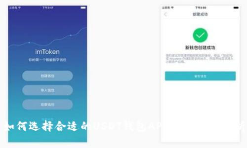 如何选择合适的USDT钱包APP及其价格分析