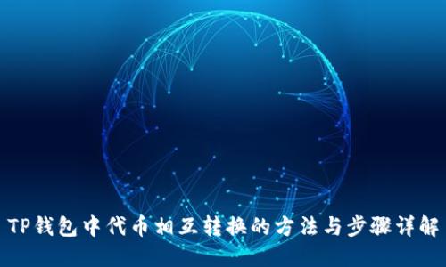 TP钱包中代币相互转换的方法与步骤详解