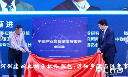 如何创建以太坊手机冷钱包：详细步骤与注意事项