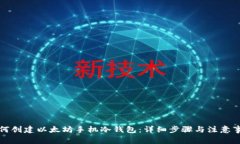 如何创建以太坊手机冷钱