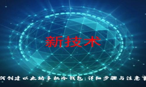 如何创建以太坊手机冷钱包：详细步骤与注意事项