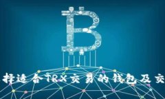 如何选择适合TRX交易的钱