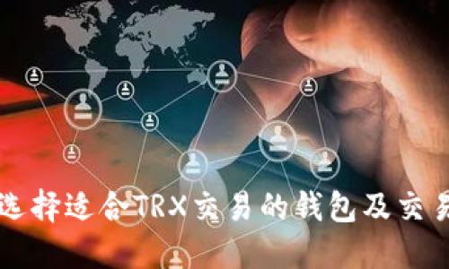 如何选择适合TRX交易的钱包及交易平台
