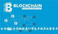 如何通过合约地址在TP钱包