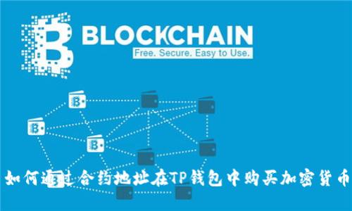 如何通过合约地址在TP钱包中购买加密货币