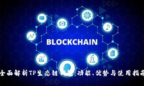 全面解析TP生态链钱包：功能、优势与使用指南