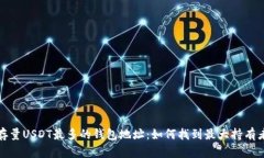 存量USDT最多的钱包地址：