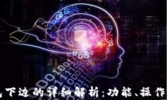 以太坊钱包下边的详细解