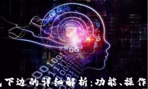 
以太坊钱包下边的详细解析：功能、操作与安全指南
