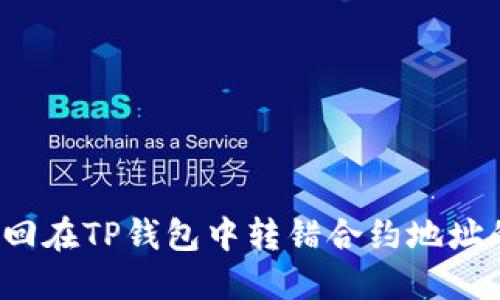 如何挽回在TP钱包中转错合约地址的交易？