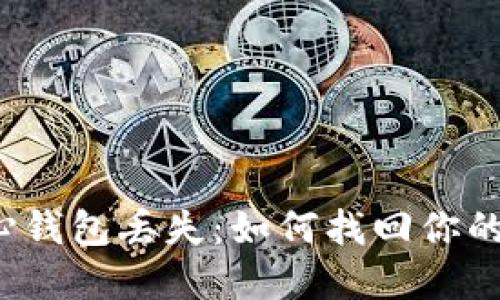 比特币核心钱包丢失：如何找回你的数字资产？
