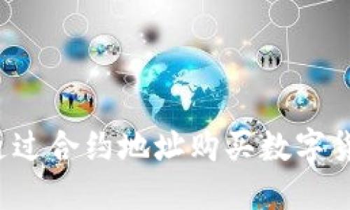 TP钱包如何通过合约地址购买数字货币：详细攻略