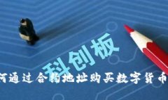 TP钱包如何通过合约地址购