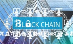 如何在TP钱包中转账USDT：