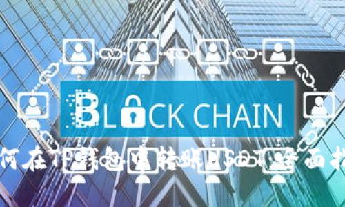 如何在TP钱包中转账USDT：全面指南