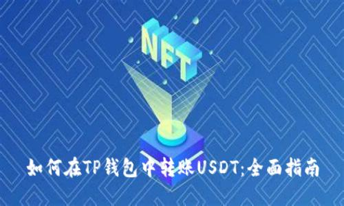 如何在TP钱包中转账USDT：全面指南