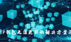 苹果海外版本TP钱包无法更