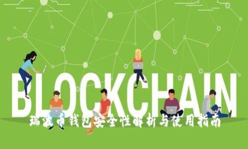 瑞波币钱包安全性解析与使用指南