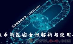 瑞波币钱包安全性解析与
