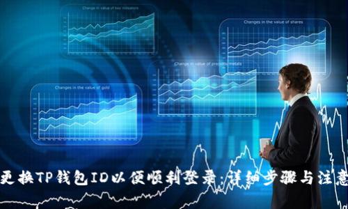 如何更换TP钱包ID以便顺利登录：详细步骤与注意事项