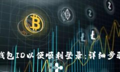 如何更换TP钱包ID以便顺利