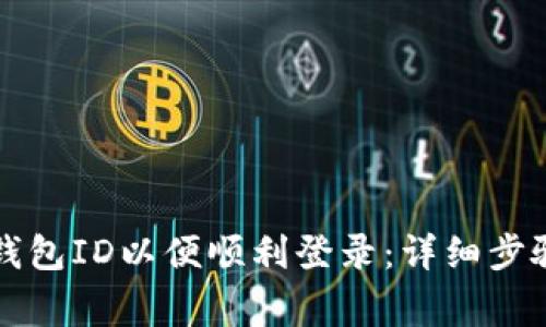 如何更换TP钱包ID以便顺利登录：详细步骤与注意事项