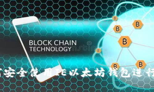 完美指南：如何安全使用IE以太坊钱包进行数字资产管理