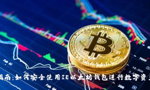 完美指南：如何安全使用IE以太坊钱包进行数字资产管理