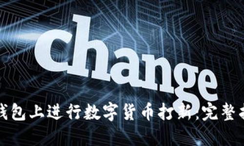 如何在TP钱包上进行数字货币打新：完整指南与技巧