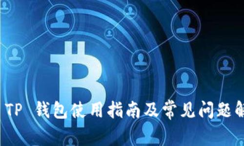TP TP 钱包使用指南及常见问题解答