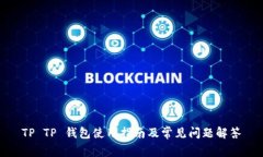 TP TP 钱包使用指南及常见