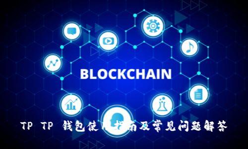 TP TP 钱包使用指南及常见问题解答