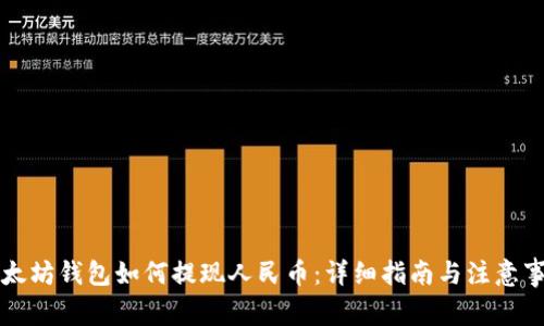 以太坊钱包如何提现人民币：详细指南与注意事项