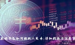以太坊钱包如何提现人民