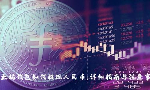 以太坊钱包如何提现人民币：详细指南与注意事项