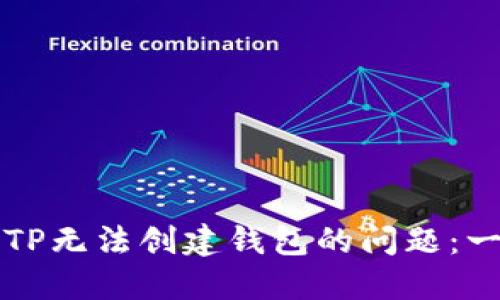 如何解决TP无法创建钱包的问题：一步步指南