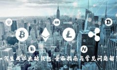 如何生成以太坊钱包：全