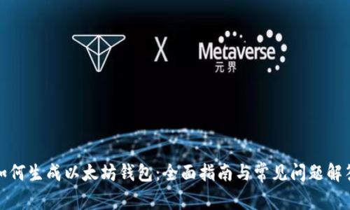 如何生成以太坊钱包：全面指南与常见问题解答