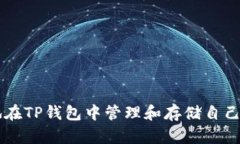 如何安全地在TP钱包中管理