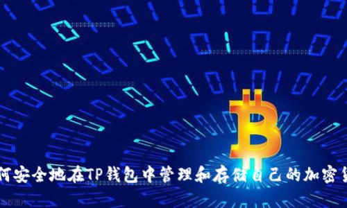如何安全地在TP钱包中管理和存储自己的加密货币