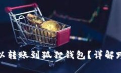 tp钱包是否可以转账到狐狸