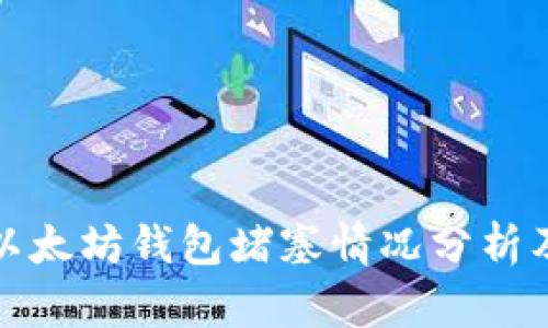  2023年以太坊钱包堵塞情况分析及影响因素