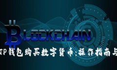 如何通过TP钱包购买数字货