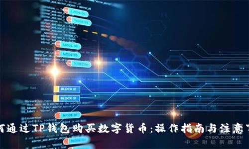 如何通过TP钱包购买数字货币：操作指南与注意事项