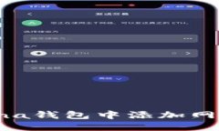如何在Solana钱包中添加网